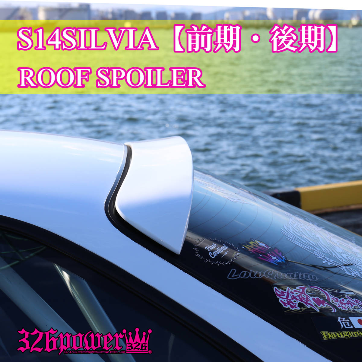 3D☆STAR S14 SILVIA ルーフスポイラー 【326POWER】日産用 エアロパーツ NISSAN リア ★新品・即決・日本製★_画像1