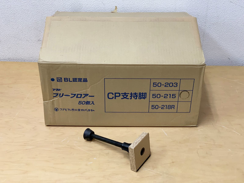 定番のお歳暮&冬ギフト 【未使用50個入】フクビ フリーフロアー CP支持脚 CP50-215 CP50215 ※No.3※ その他 定番のお歳暮&冬ギフト 【未使用50個入】フクビ フリーフロアー CP支持脚 CP50-215 CP50215 ※No.3※ その他