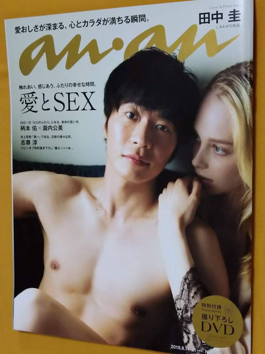 anan 2019年 8.14-21 田中圭 愛とSEX 付録 DVD未開封 橘聖人 上原千明 東惣介 志尊淳 柄本佑 瀧内公美_画像1