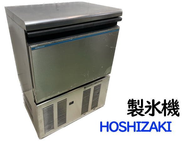 最新作の 0804A 2015年製○HOSHIZAKI ホシザキ○製氷機○IM-45M-1