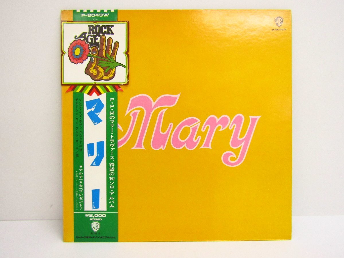 LP レコード Mary Travers マリー・トラヴァース / マリー (P-8043W
