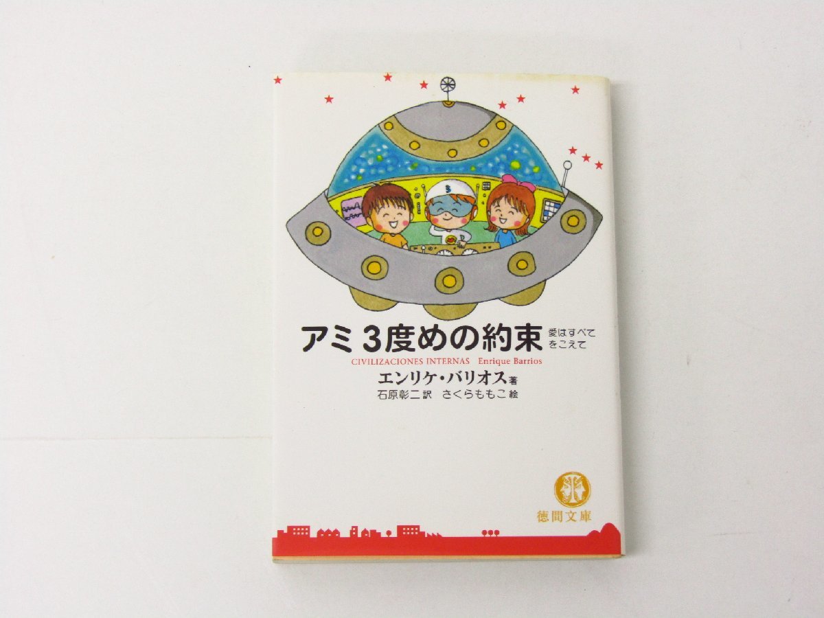 年中無休】 エンリケ・バリオス 絵 さくらももこ 著 ☆2557 徳間文庫