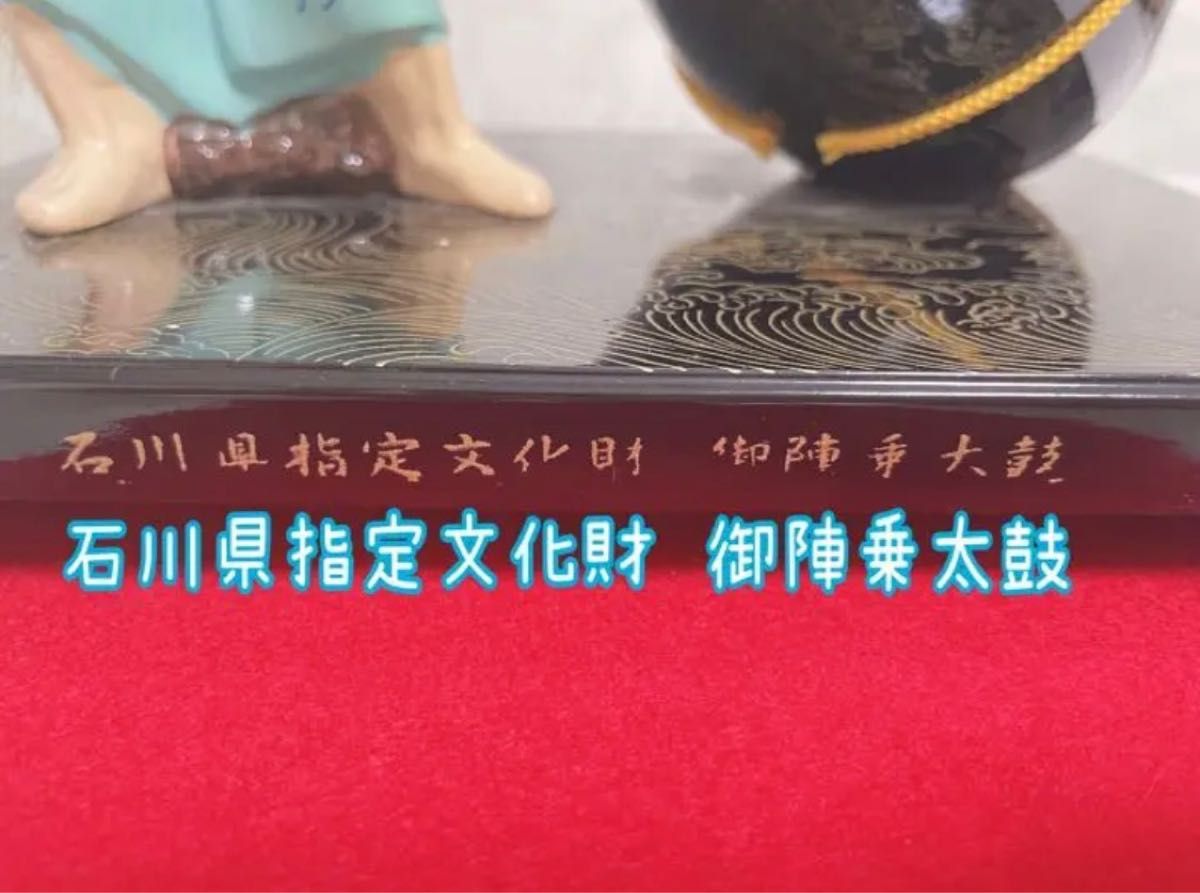 石川県指定文化財 御陣乗太鼓　置物　レトロ　インテリア　郷土芸能　和風　古風　風情　趣　伝統