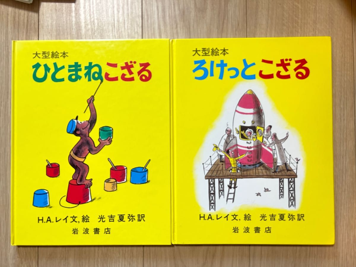 絵本  ひとまねこざる　ろけっとござる　おさるのジョージ　えほん 絵本セット  読み聞かせ 岩波書店