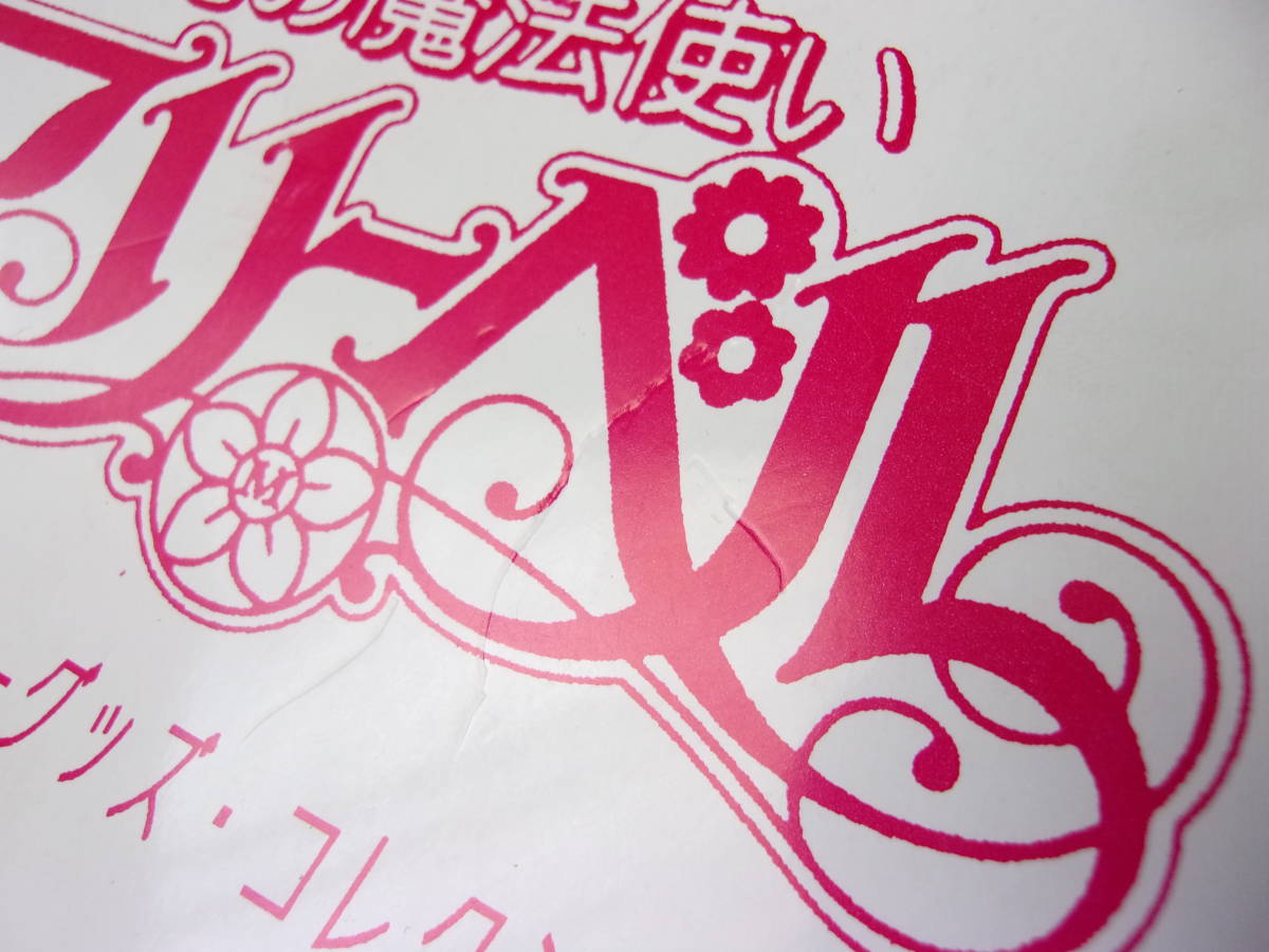 難あり 花の魔法使いマリーベル キャラクターグッズ 難あり 花の魔法使いマリーベル キャラクターグッズ