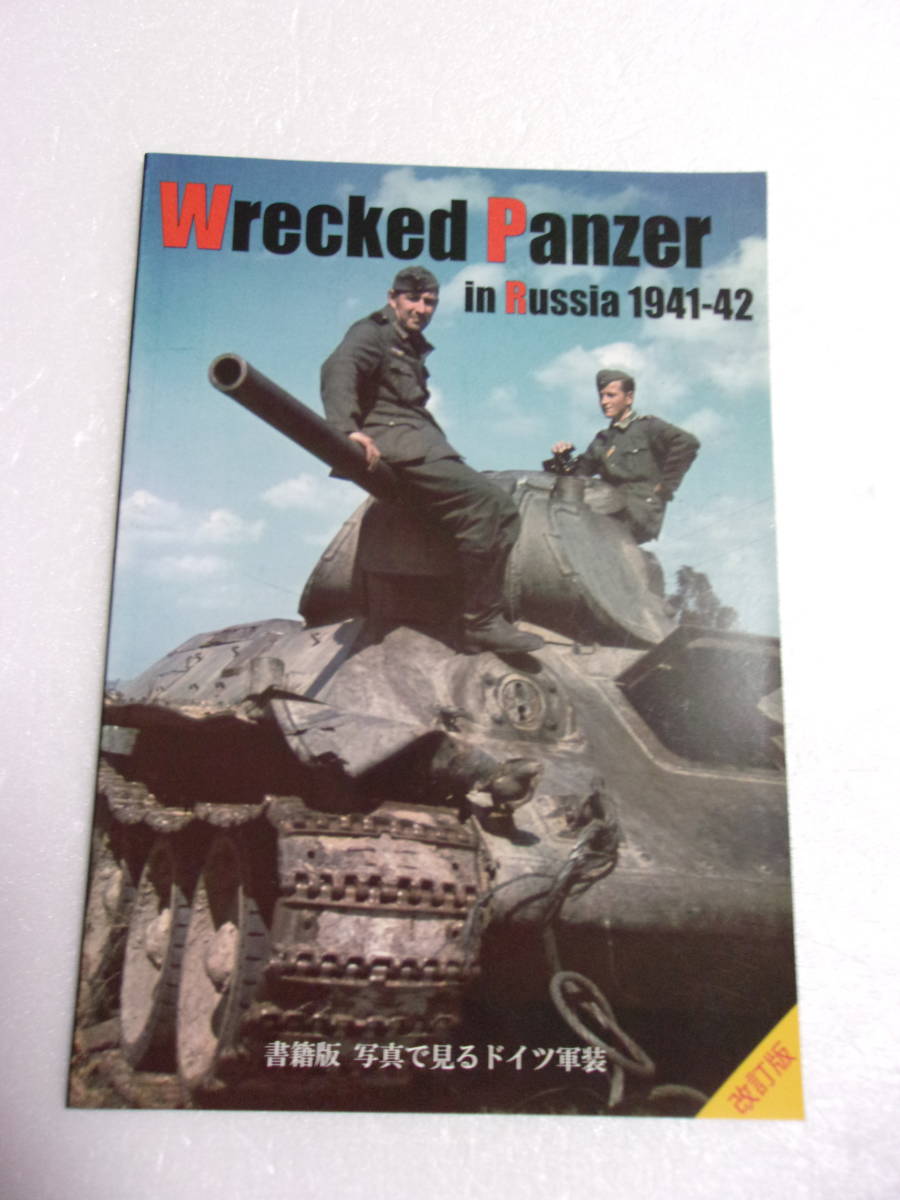 Wrecked Panzer in Russia 1941-42 改訂版 同人誌 / ドイツ軍によって撃破されたソ連戦車 写真集/KV-1 KV-2 装甲列車 T-35 T-34 他_画像1