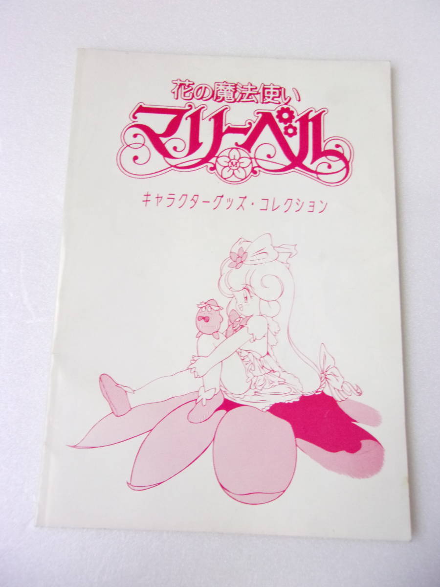 難あり 花の魔法使いマリーベル キャラクターグッズ 難あり 花の魔法使いマリーベル キャラクターグッズ
