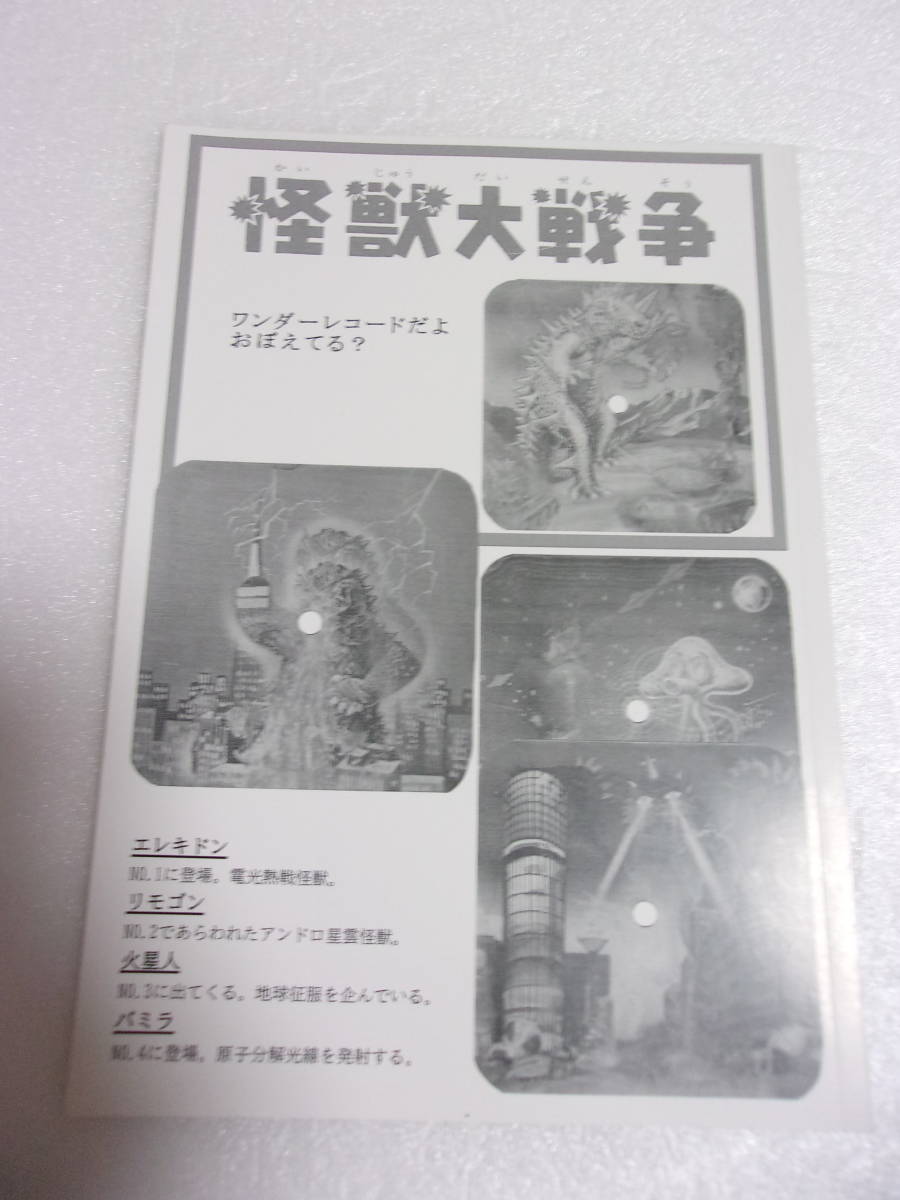 参考資料 怪獣大戦争 ワンダーレコードだよ おぼえている？ 同人誌 /森永製菓・販促品 マイナー怪獣/エレキドン リモゴン 火星人 バミラ_画像1