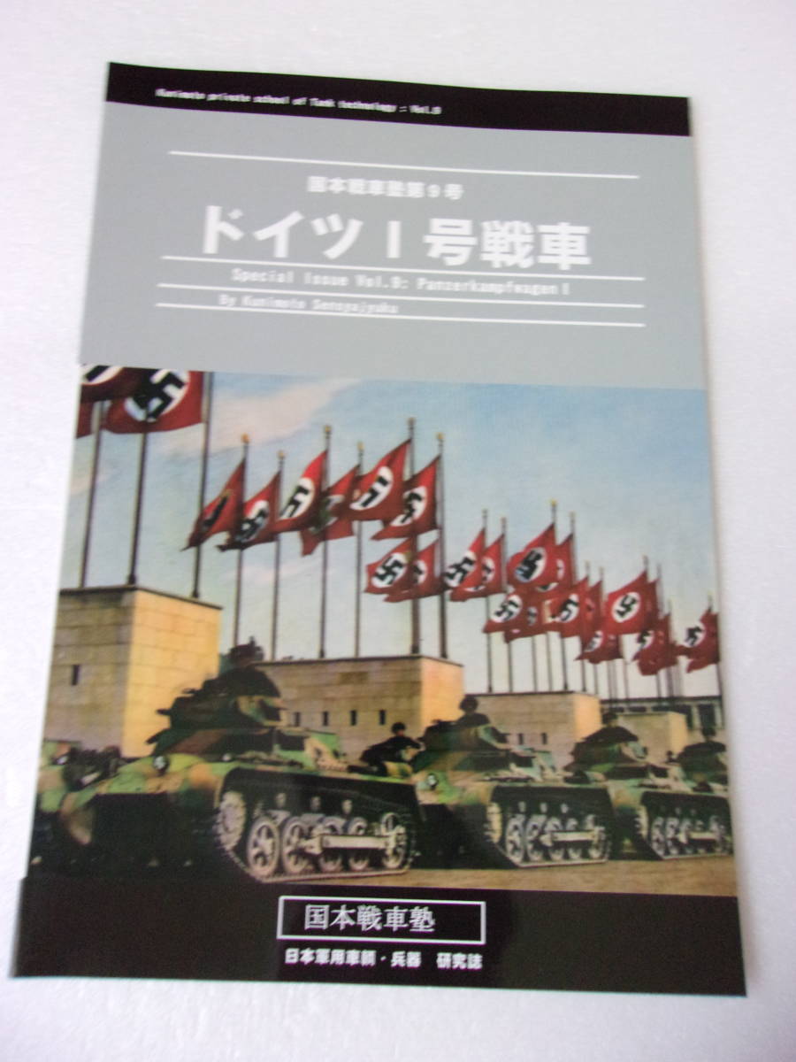 ドイツⅠ号戦車 同人誌 / 揚子江渡河作戦写真の捕獲車 ニュールンベルグ大会 3色迷彩 日本軍鹵獲車両の写真と図面 北アフリカ 他_画像1