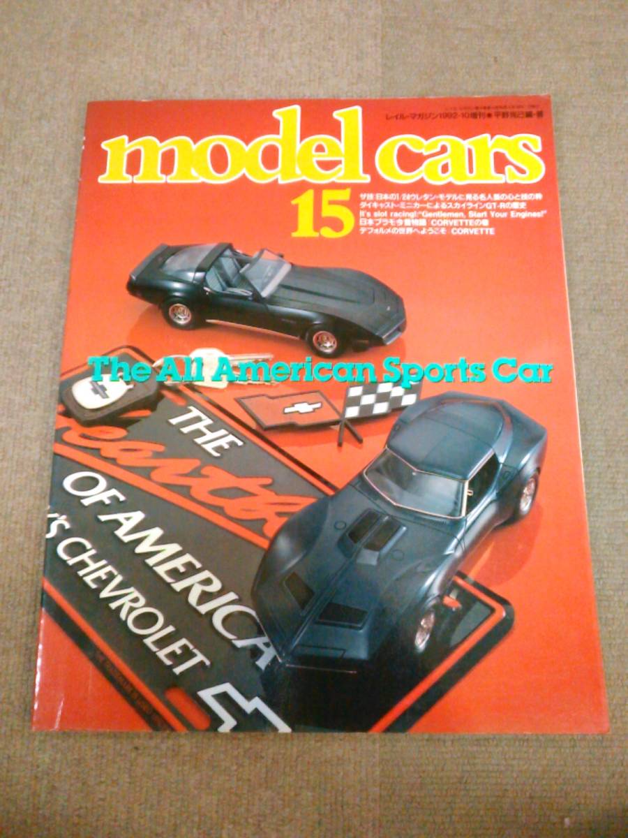 き2-e08【匿名配送・送料込】レイル・マガジン増刊 モデル・カーズ15 model cars №15 特集：THE ALL American Sports Car_画像1