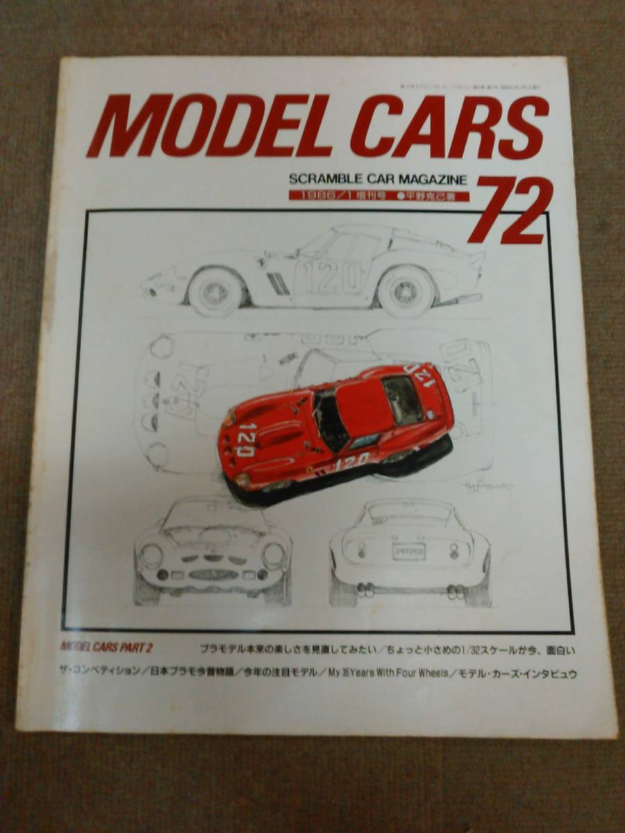 き2-e08【匿名配送・送料込】カー・マガジン№72 モデル・カーズ model cars 1986年1月増刊 特集：_画像1