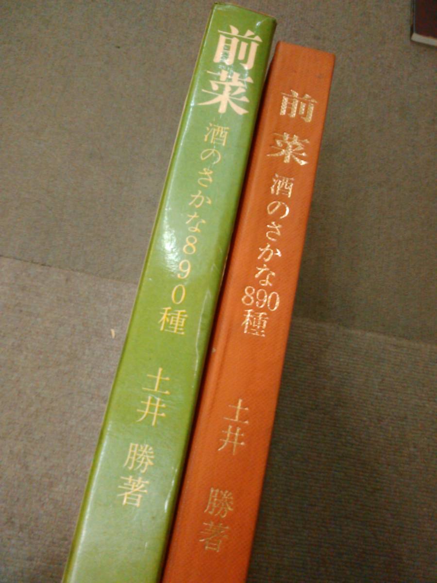 か2-e08【匿名配送・送料込】前菜 酒のさかな890種 土肥勝著_画像2