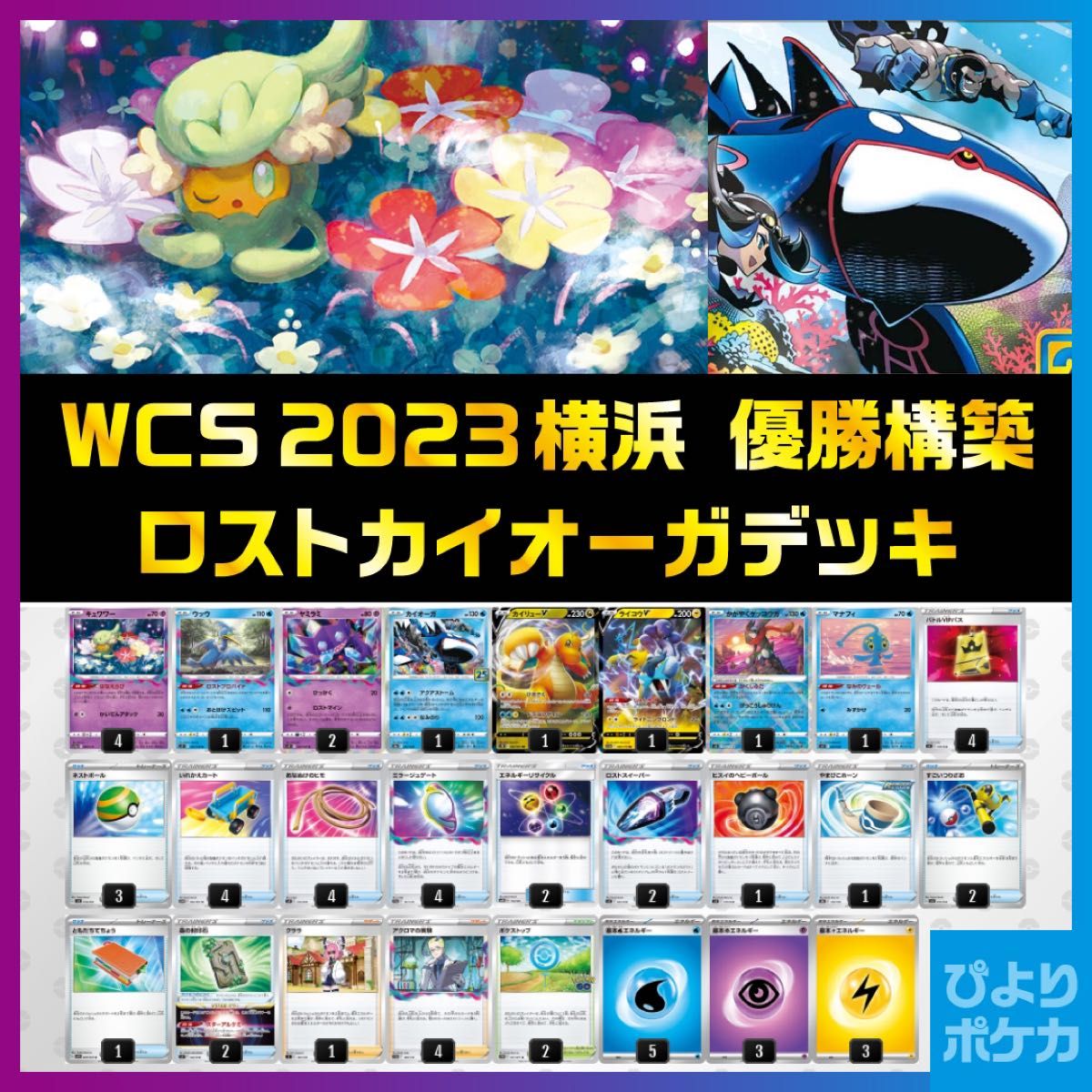【WCS2023横浜ジュニア部門優勝構築 】ロストカイオーガデッキ WRA01