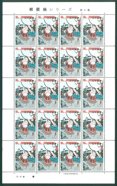 相撲絵シリーズ 第4集 記念切手 50円切手×20枚の画像1