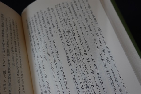 ih27/龍虎の戦い 日本陸軍派閥抗争史　谷田勇　紀尾井書房　昭和59年_画像3