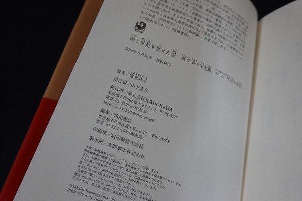 wh25/国と世紀を変えた愛 張学良と宋美齢、六六年目の告白 富永 孝子 KADOKAWA/角川書店 2014の画像3