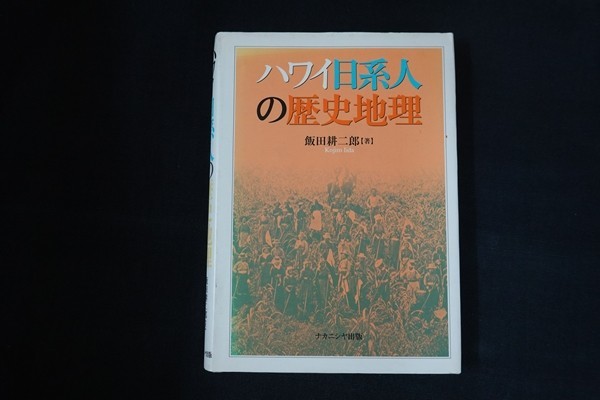 福袋 ch30/ハワイ日系人の歴史地理 飯田耕二郎 ナカニシヤ 2004 文化