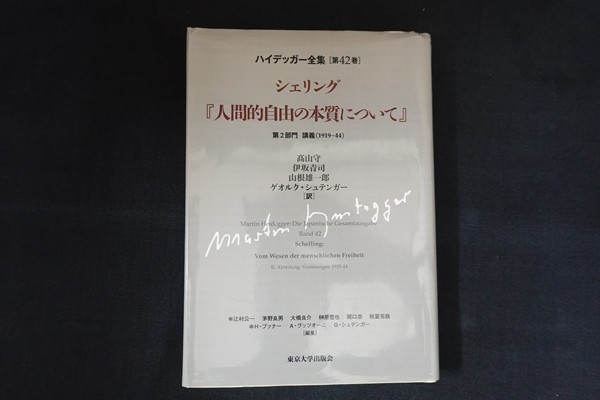 注目の fi10/ハイデッガー全集 第42巻 シェリング『人間的自由の本質