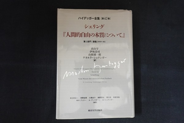 ランキング2022 fi10/ハイデッガー全集 第42巻 シェリング『人間的自由