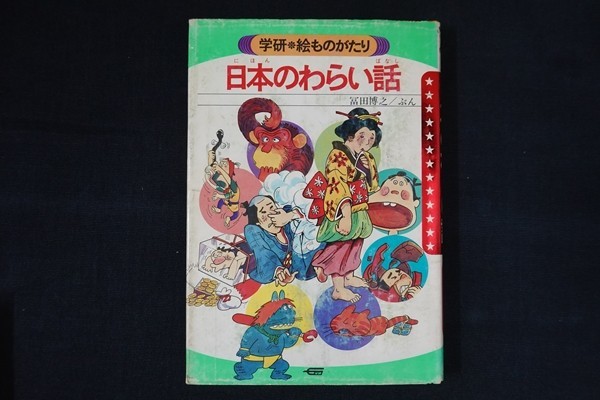 zi15/日本の笑い話　冨田博之　学習研究社　1974_画像1