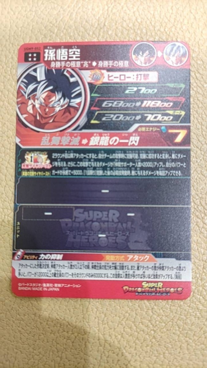 スーパードラゴンボールヒーローズ☆UGM9-052☆UR孫悟空 の商品詳細