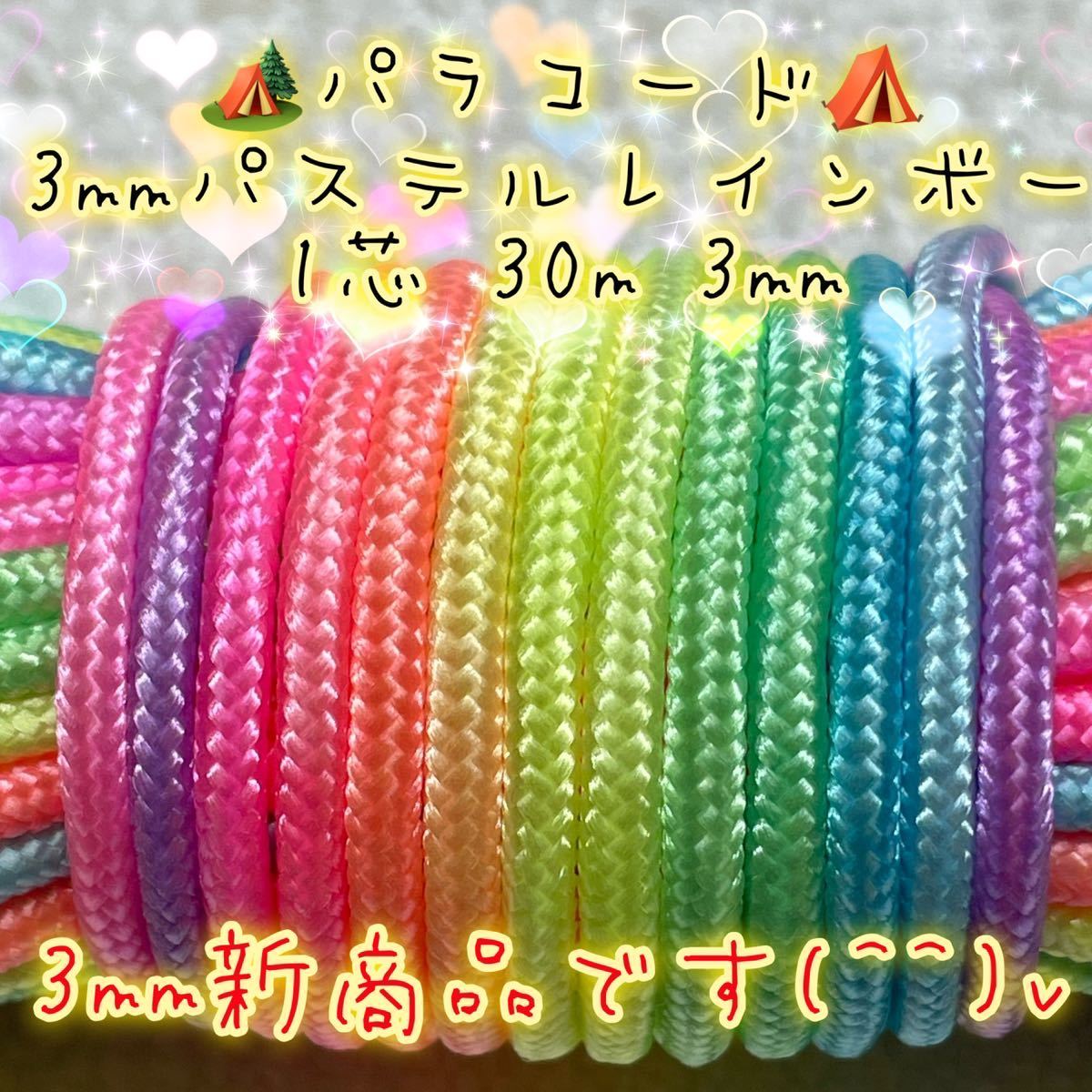 **pala code **1 core 30m 3mm * pastel Rainbow color *