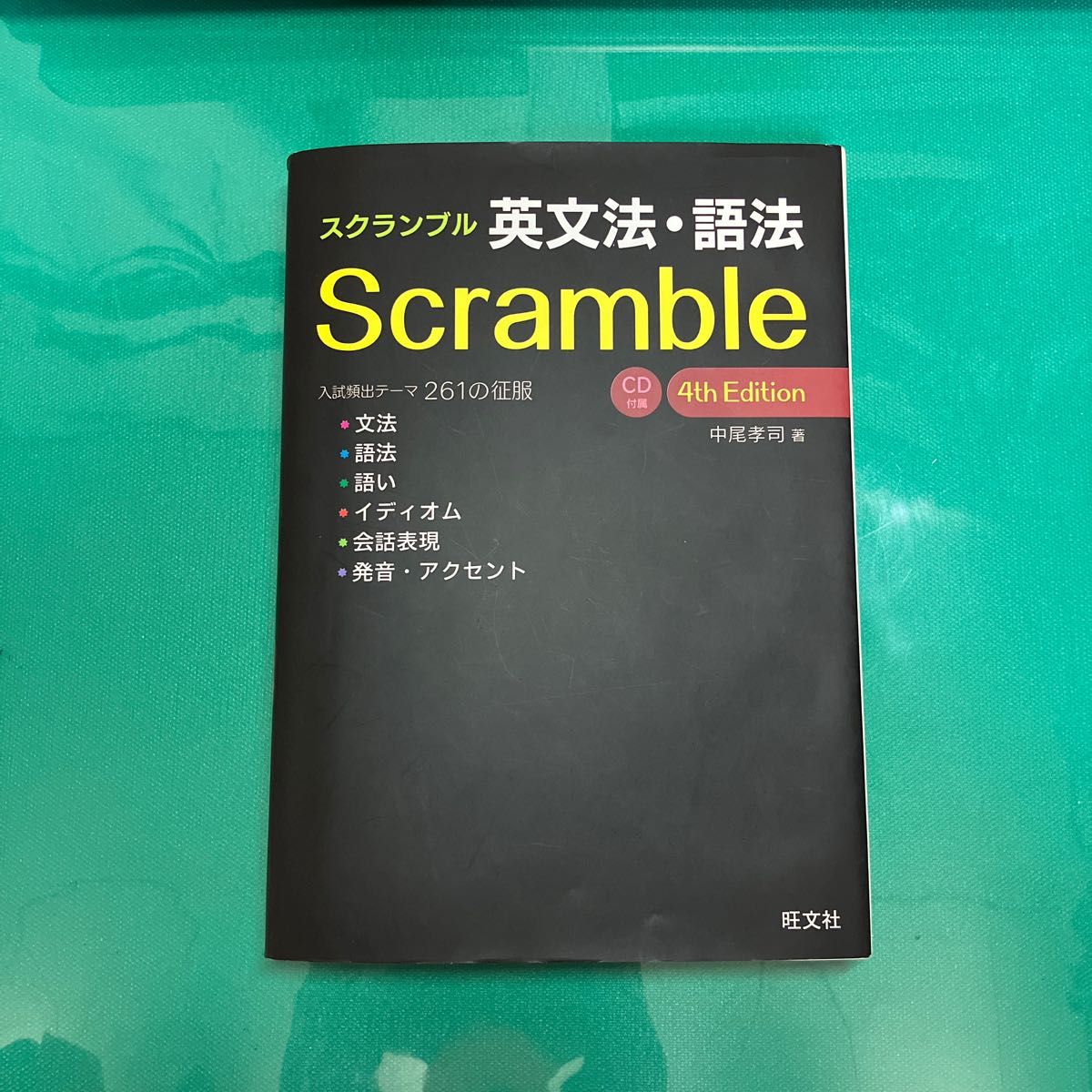 スクランブル英文法 4thEdition スクランブル 英文法 高校英語 大学受験英語 英語参考書