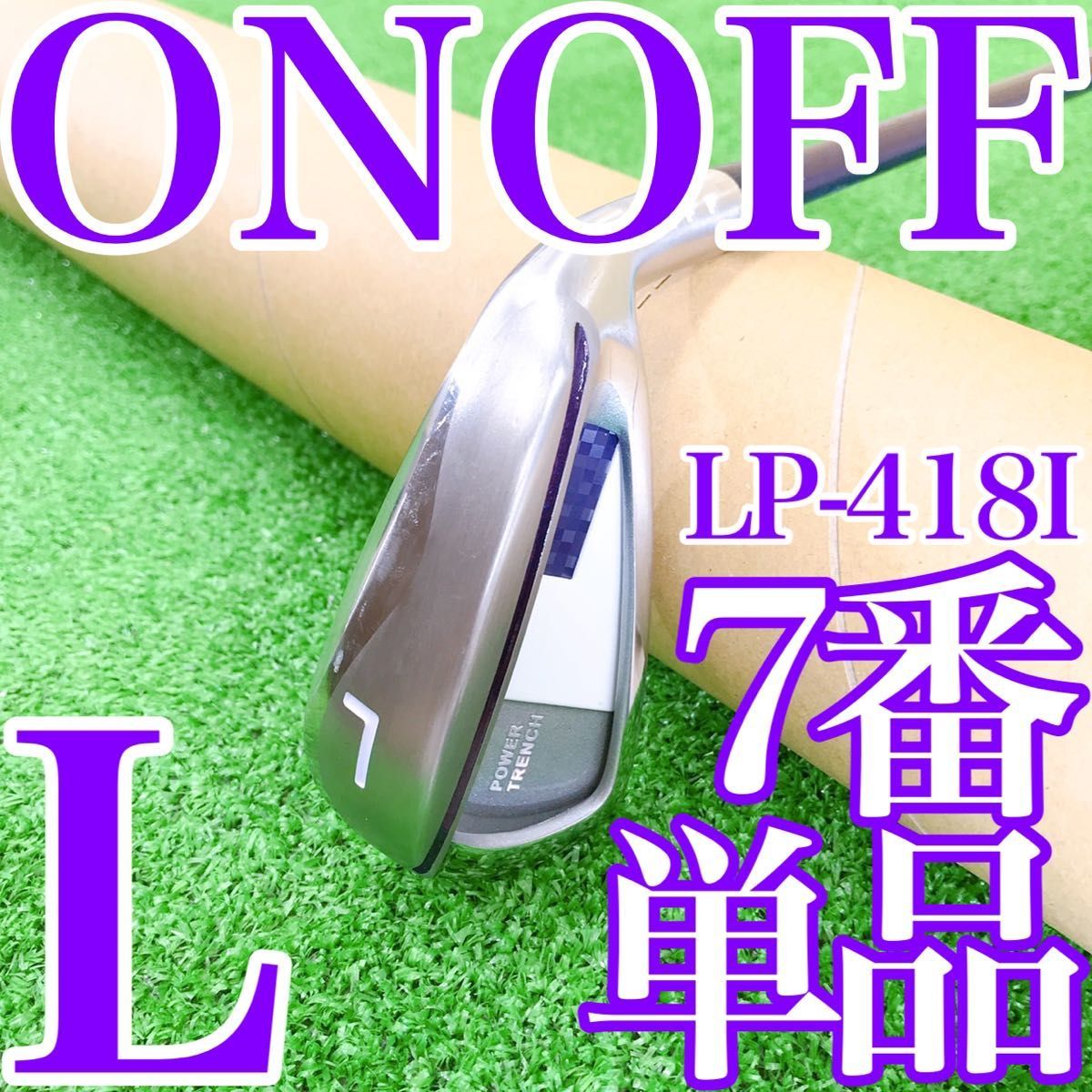 イ00 ONOFF LADY 7番単品 アイアン レディース LP-418I Lフレックス オノフ IRON 最高級 日本製 女性用 7I SMOOTH KICK パープルカラー_画像1