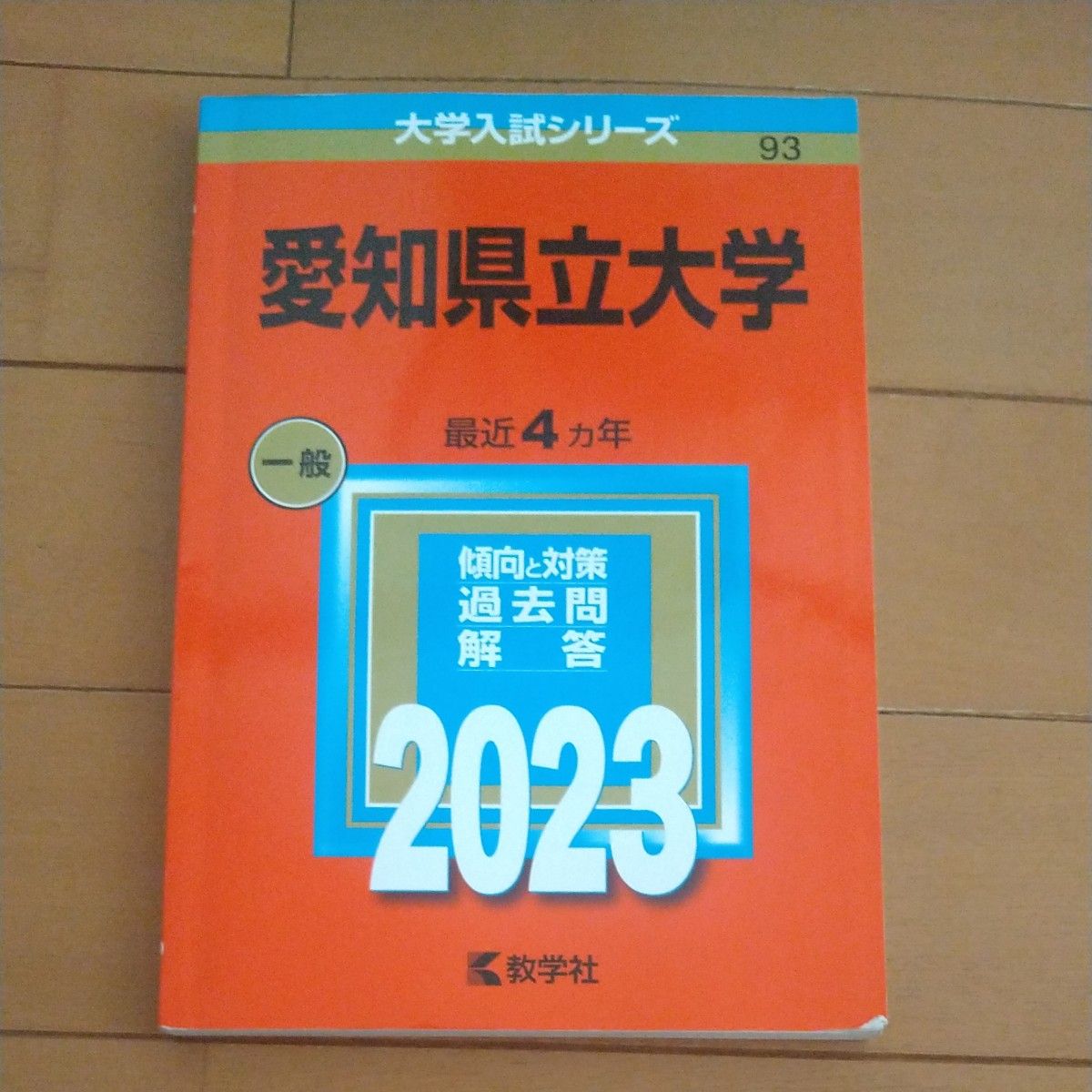 愛知県立大学 赤本｜Yahoo!フリマ（旧PayPayフリマ）