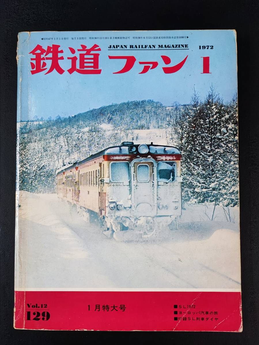 【鉄道ファン・1972年1月特大号】特集・SL1972/ヨーロッパ汽車の旅/付録・SL列車ダイヤ表/_画像1