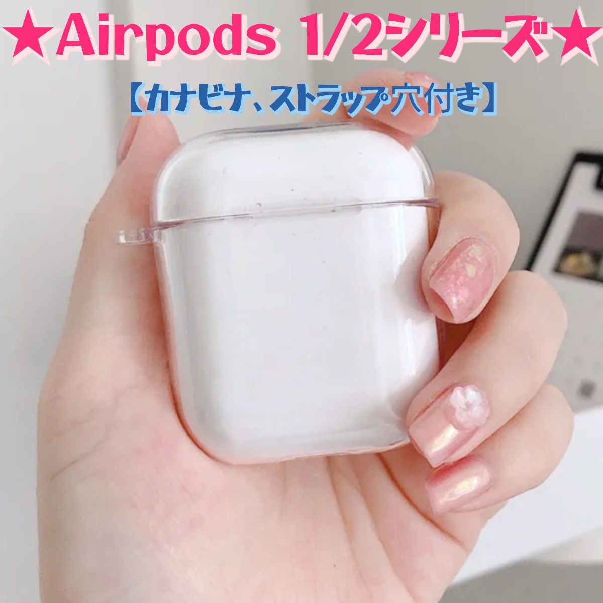 Airpods1/2シリーズ 専用 クリアケース カラビナ ストラップ穴付 シリコン｜PayPayフリマ