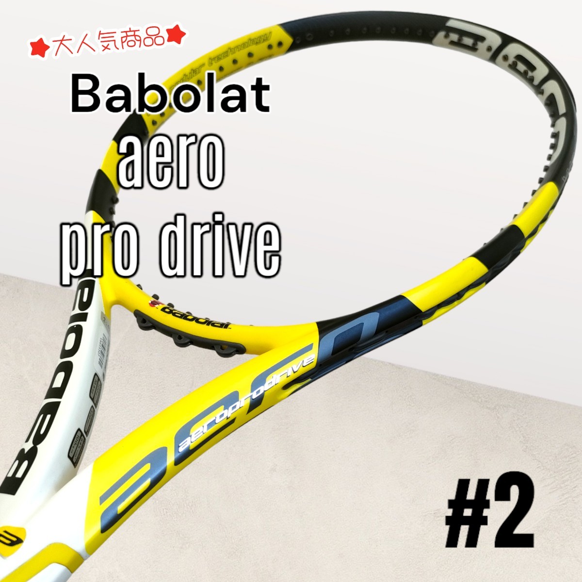 Babolat aero Pro Drive バボラ アエロプロドライブ 硬式テニス