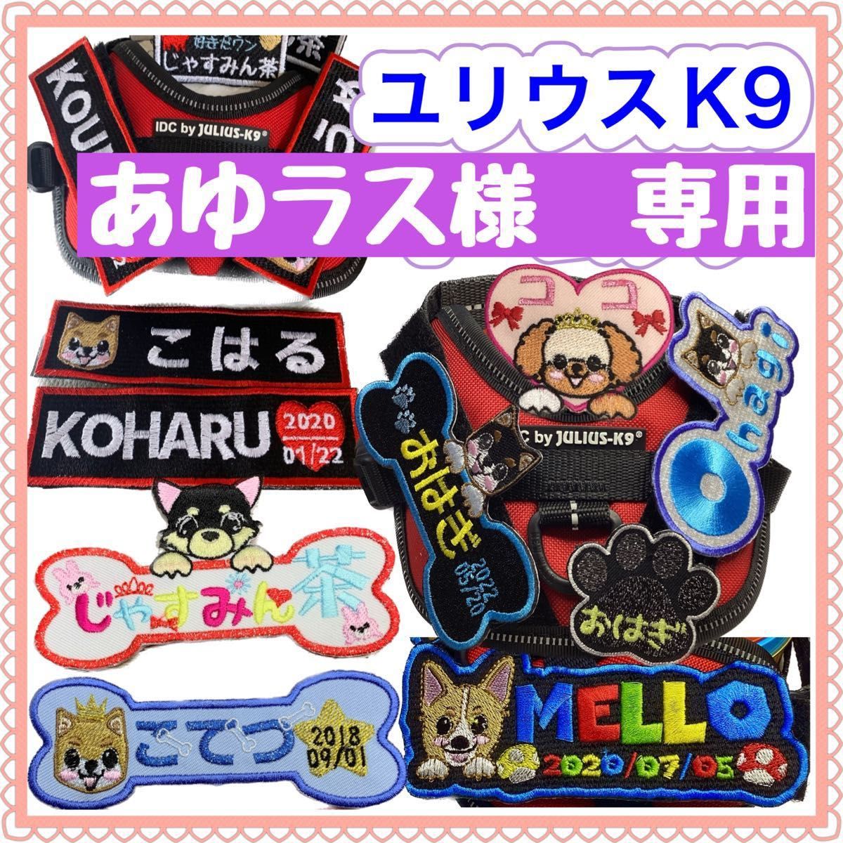 あゆラスぎん様 専用 ユリウスK9ハーネス 対応 アレンジできる ネームタグ 刺繍名前ワッペン