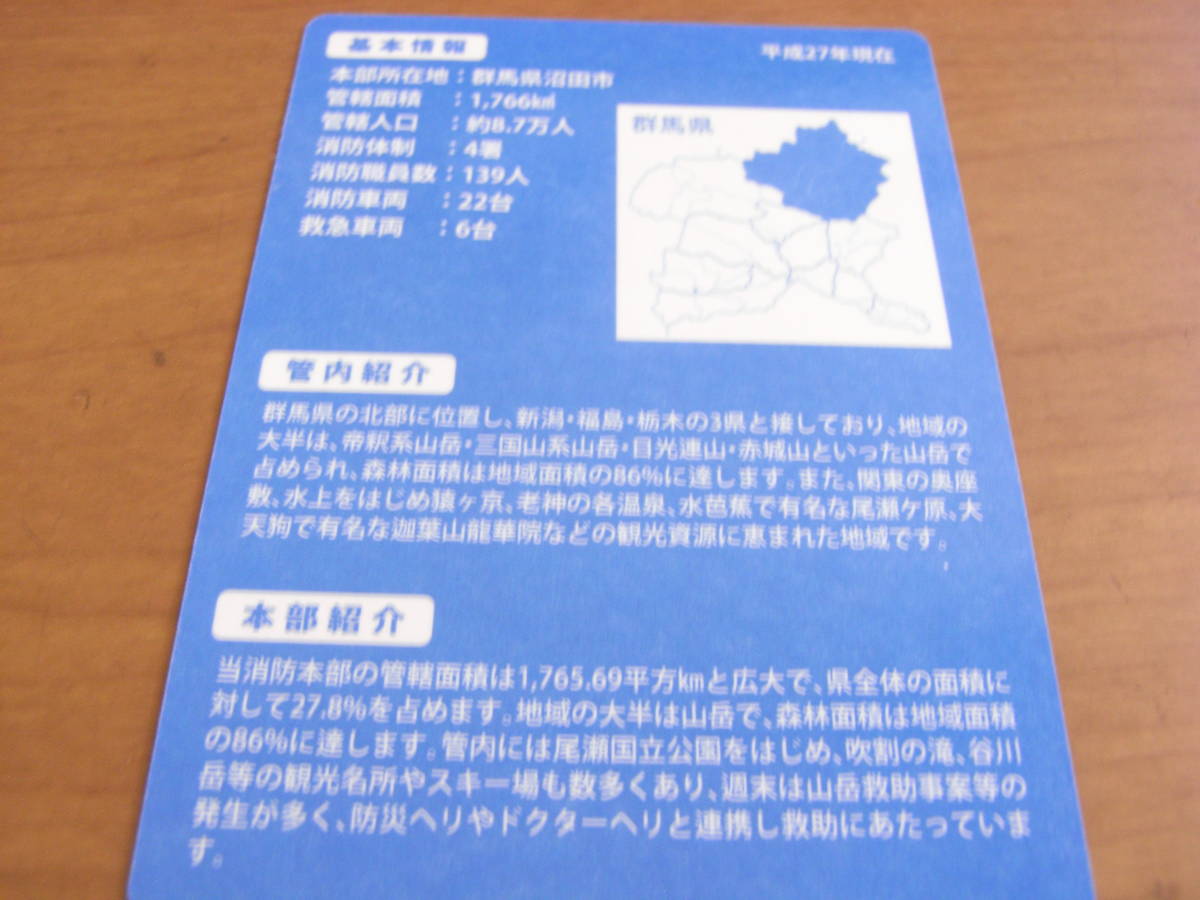 消防カード　利根沼田広域市町村圏振興整備組合消防本部　群馬県沼田市　一般財団法人全国消防協会　設立50周年記念　消防署カード_画像2