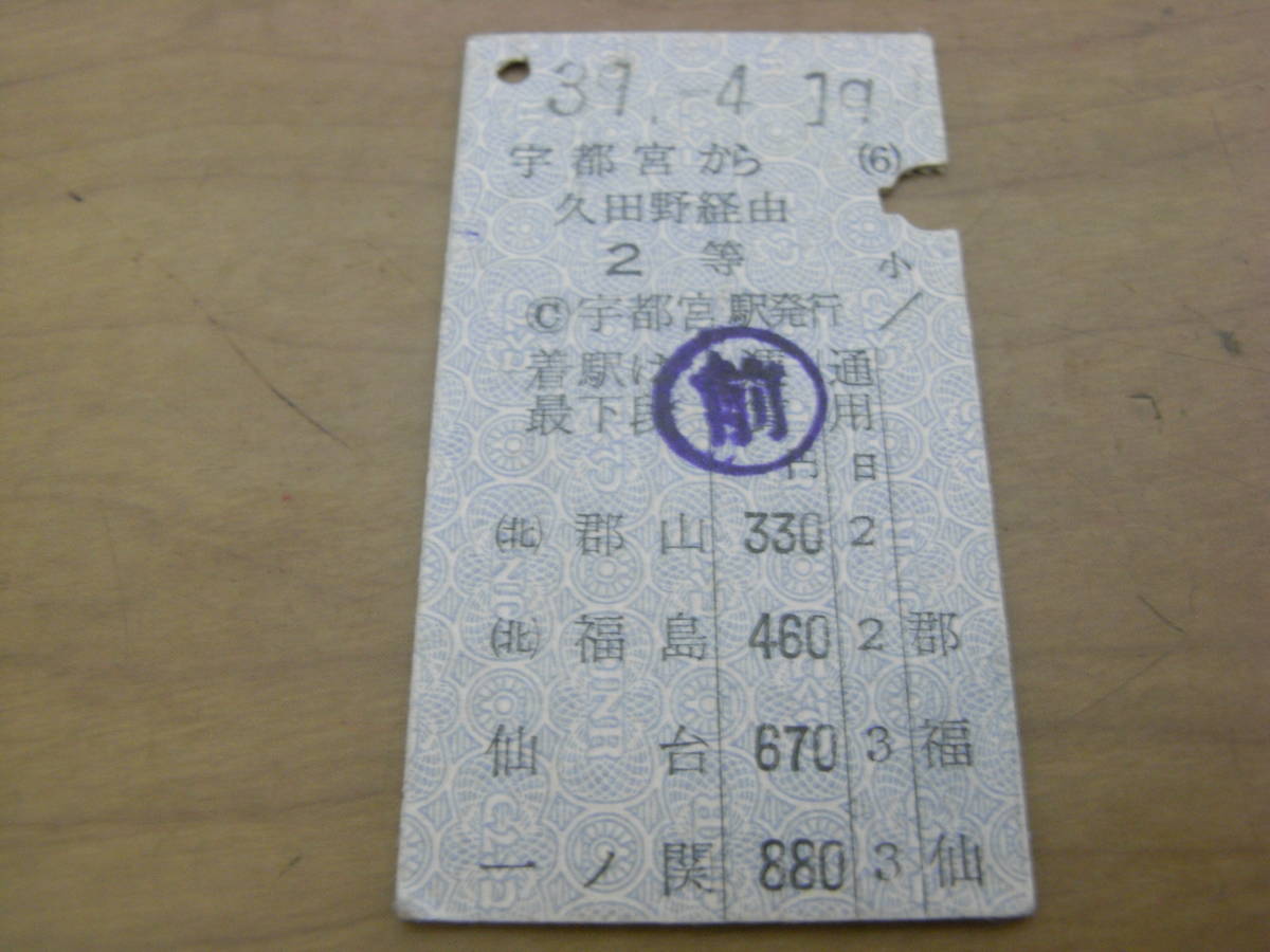 東北本線　宇都宮から一ノ関　久田野経由　２等　昭和39年4月19日　宇都宮駅発行　準常備式_画像1