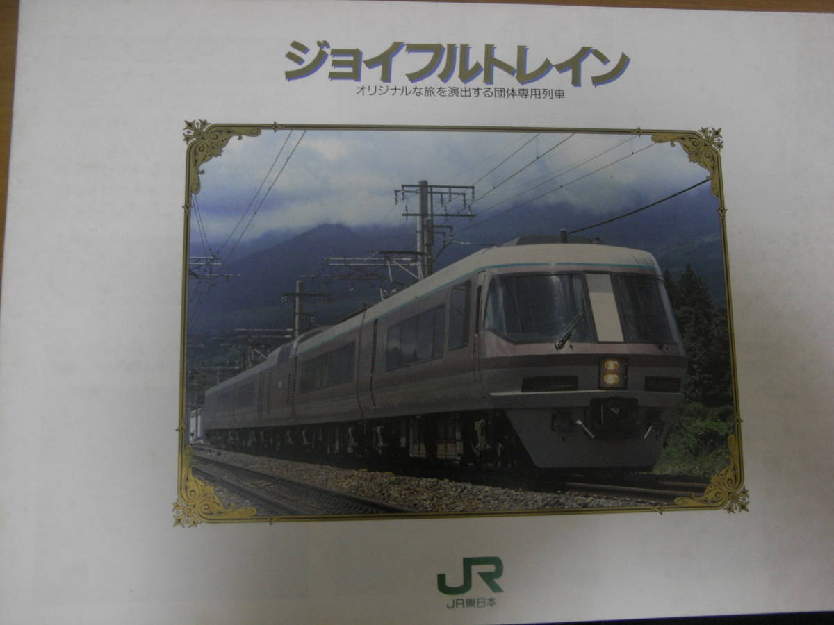  Joy full to rain original ... production make group exclusive use row car JR East Japan 1992 year pamphlet 