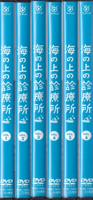 在庫一掃 全6巻◇レンタル版 海の上の診療所 新品ケース交換