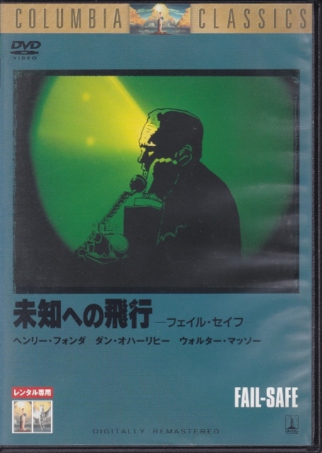 【DVD】未知への飛行◆レンタル版◆監督：シドニー・ルメット フェイル・セイフ ヘンリー・フォンダ_画像1