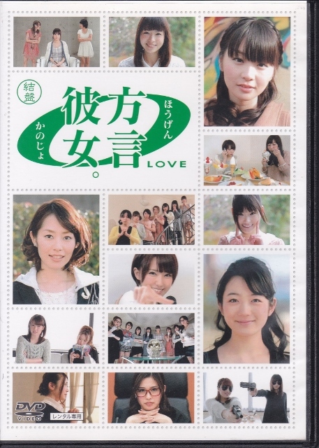 【DVD】方言彼女。 0 LOVE　 起、承、結盤　計3巻セット◆レンタル版◆新品ケース交換済_画像4