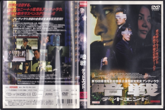 【DVD】暗戦 デッドエンド◆レンタル版◆監督：ジョニー・トー アンディ・ラウ ラウ・チンワン_画像3