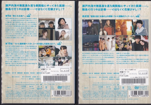 【DVD】海の上の診療所 全6巻◆レンタル版 新品ケース交換済◆松田翔太 武井咲 藤原紀香 福士蒼汰 戸田恵梨香 _画像7