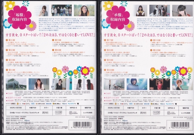 【DVD】方言彼女。 0 LOVE　 起、承、結盤　計3巻セット◆レンタル版◆新品ケース交換済_画像3