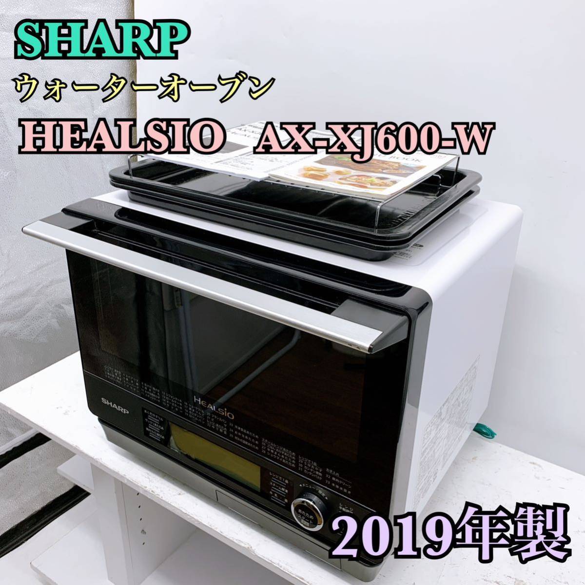 SHARP ヘルシオ ウォーターオーブン レンジ AX-XJ600-W-