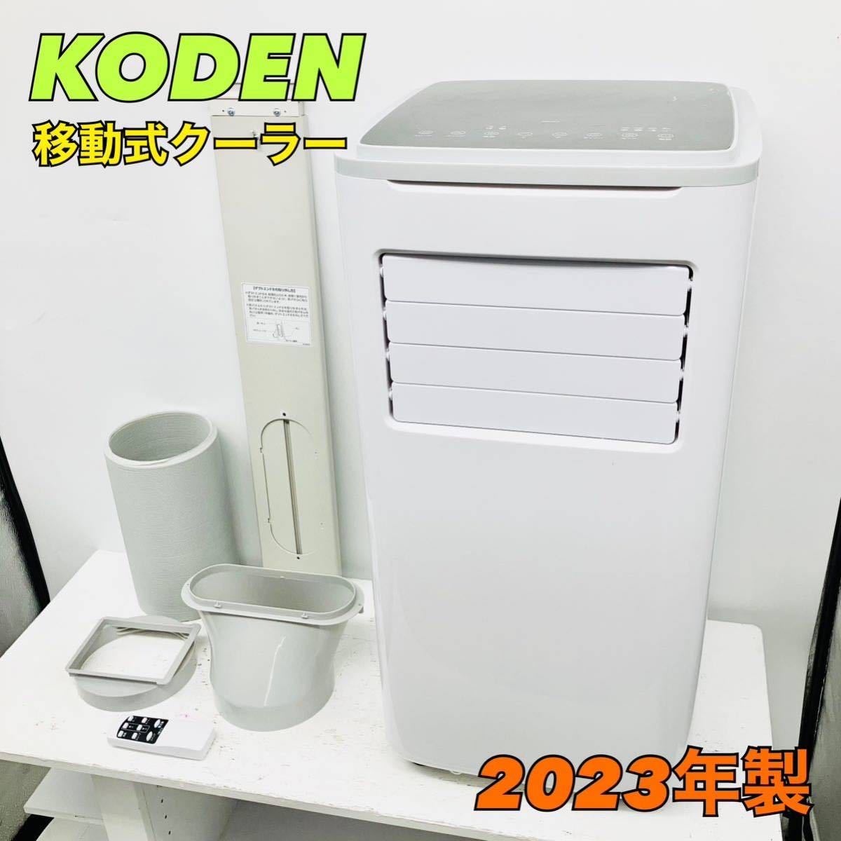 広電 スポットクーラー1円スタート！動作確認済み！付属品欠品あり