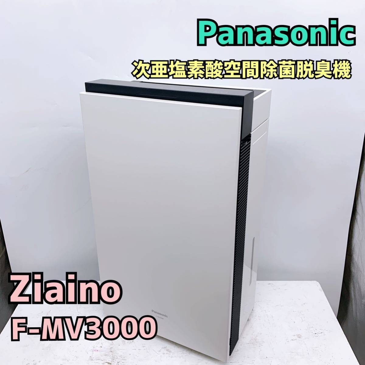 ジアイーノ Panasonic F-MV3000 次亜塩素酸 空間除菌脱臭機-