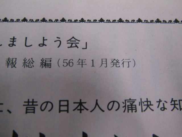 SU-13569 武蔵寺健康法と不老長寿の研究 「元気で長生きしましょう会」 55年度会報総編 56年1月発行_画像10