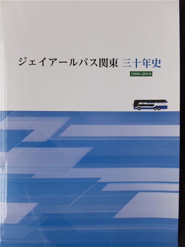ジェイアールバス関東 三十年史 1988-2018-