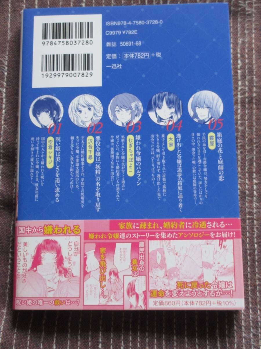 ■嫌われ令嬢ですが、貴方の愛はいらないわ。 アンソロジーコミック■空倉シキジ/沢音千尋/むぎちゃぽよこ/大家/霰屋■【帯付】■送料140円_画像2