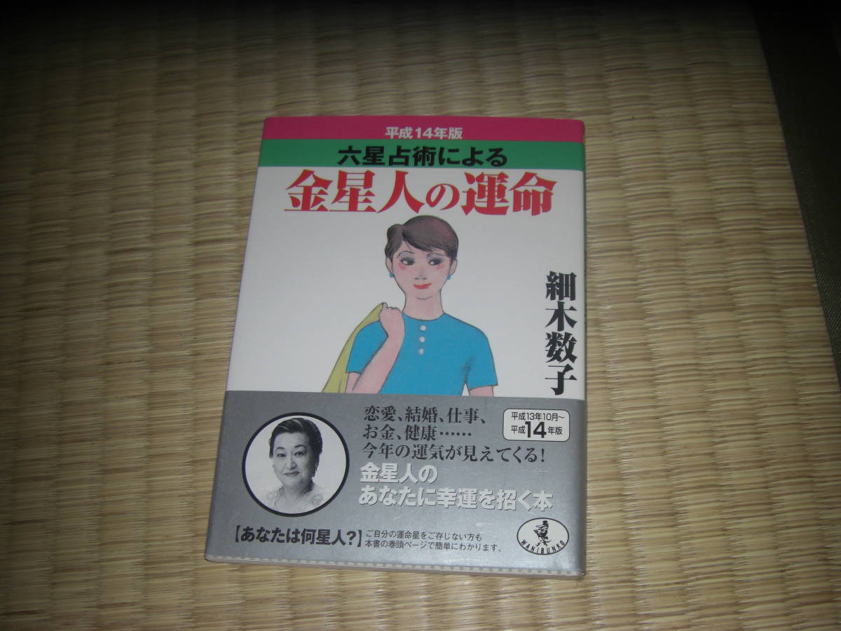 細木数子　平成14年度版　六星占術　金星人の運命_画像1