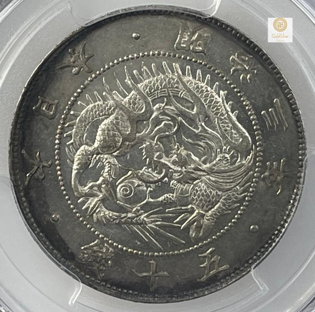 50銭銀貨 明治3年/1870年PCGS MS62